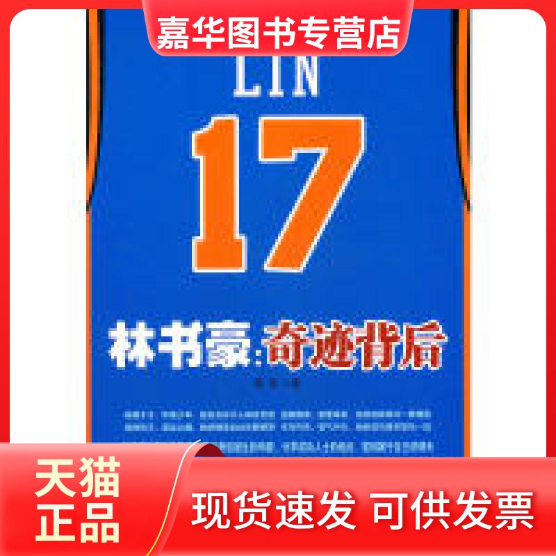 【正版现货】 林书豪：奇迹背后  中国法制出版社
