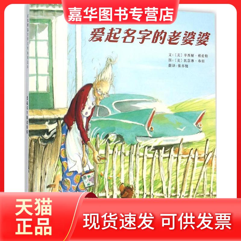 【正版现货】 爱起名字的老婆婆 文:辛西娅赖伦特 著,图:凯瑟琳布朗 绘,张亦驰 译 北京联合出版公司