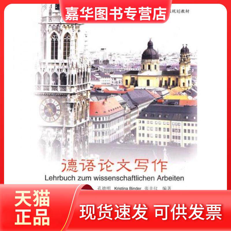 【正版现货】 德语写作 孔德明 著 南京大学出版社