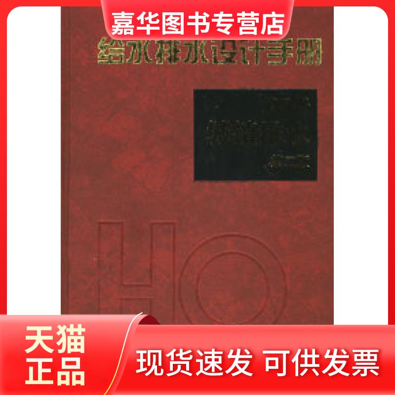 【正版现货】 给水排水设计手册.第5册：城镇排水（第二版） 北京市市政工程设计研究总院 中国建筑工业出版社