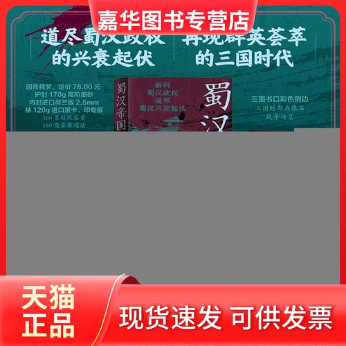 【正版现货】 蜀汉帝国 宿巍 辽宁人民出版社