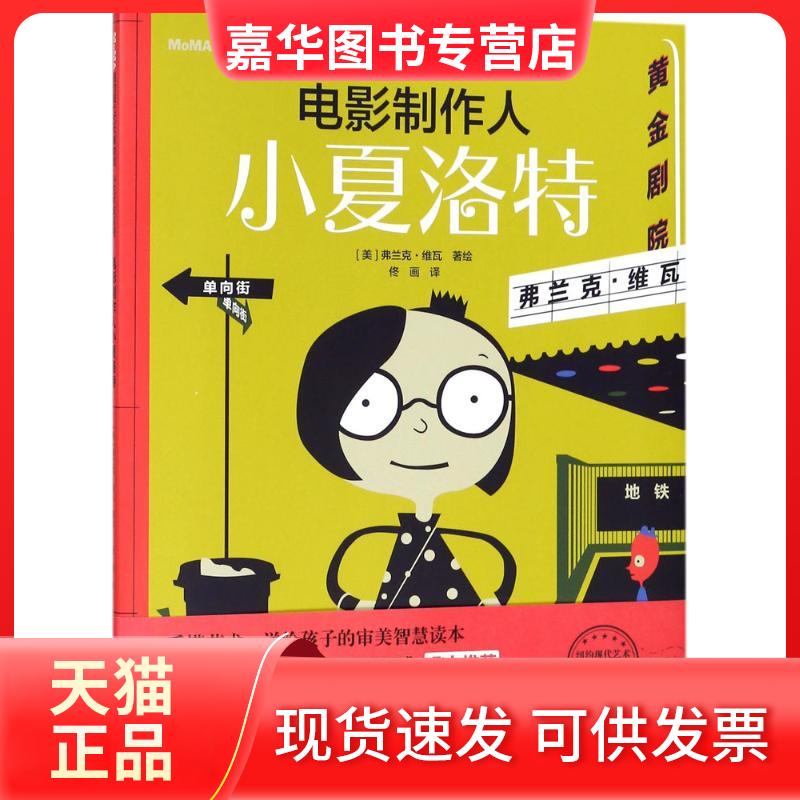 【正版现货】 纽约现代艺术博物馆.小艺术家系列?电影制作人小夏洛特 弗兰克·维瓦 辽宁少年儿童出版社