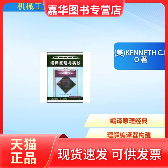 【正版现货】 编译原理与实践（英文版)//经典原版书库 (美)KENNETH C.LO 著作 机械工业出版社