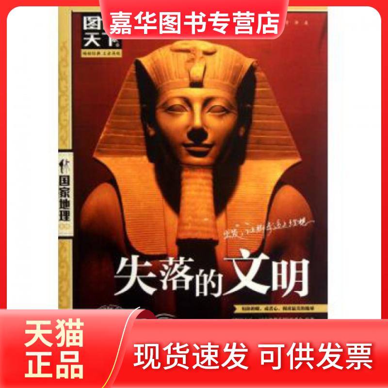 【正版现货】 失落的文明/图说天下地理系列 图说天下地理系列编委会 京华出版社