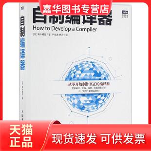 【正版现货】 自制编译器 [日]青木峰郎 人民邮电出版社
