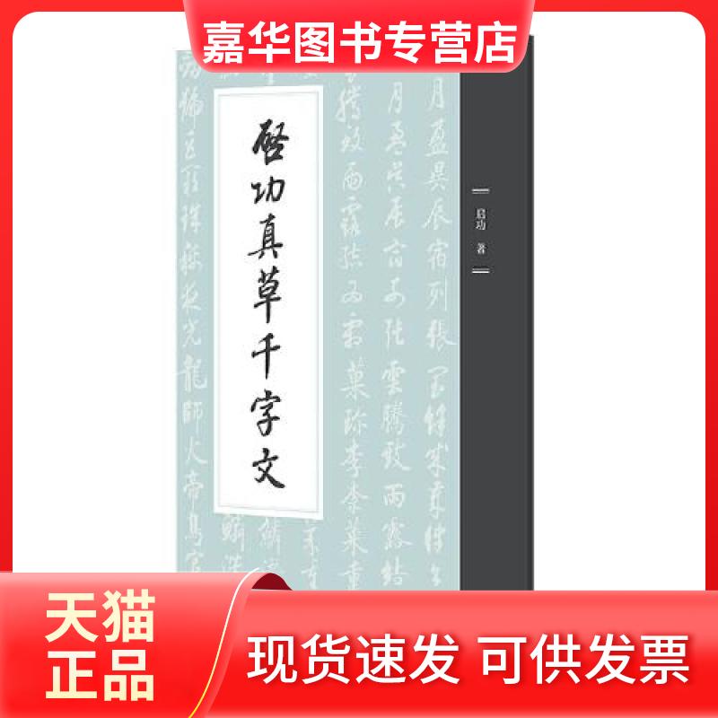 【正版现货】 启功真草千字文 启功 著 北京师范大学出版社