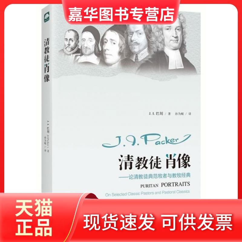 【正版现货】 清教徒肖像--论清教徒典范牧者与教牧经典 (美)J.I.巴刻|译者:孙为鲲 上海三联书店