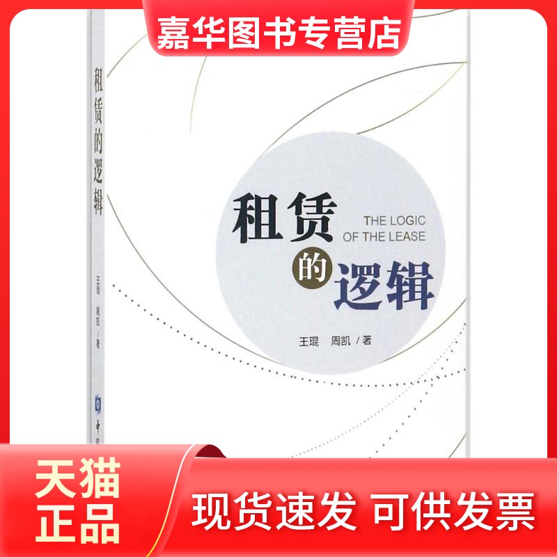 【正版现货】 租赁的逻辑 王琨,周凯 著 中国金融出版社