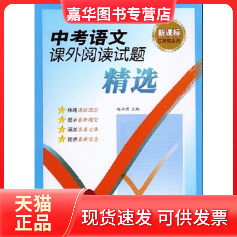 【正版现货】 中考语文课外阅读试题精选 赵书君 语文出版社