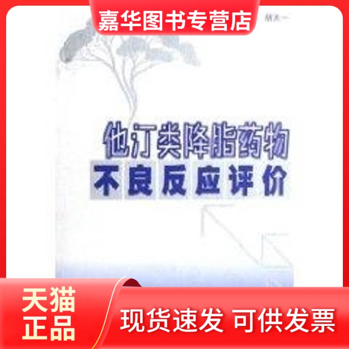 【正版现货】 他汀类降脂药物不良反应评价 赵水平 中南大学出版社
