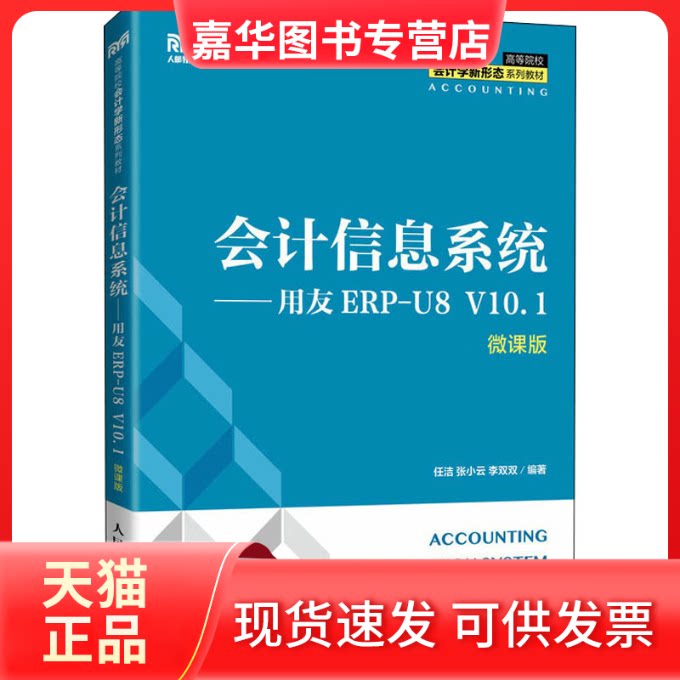 【正版现货】 会计信息系统——用友ERP-U8 V10.1 微课版 任洁 张小云 李双双 人民邮电出版社