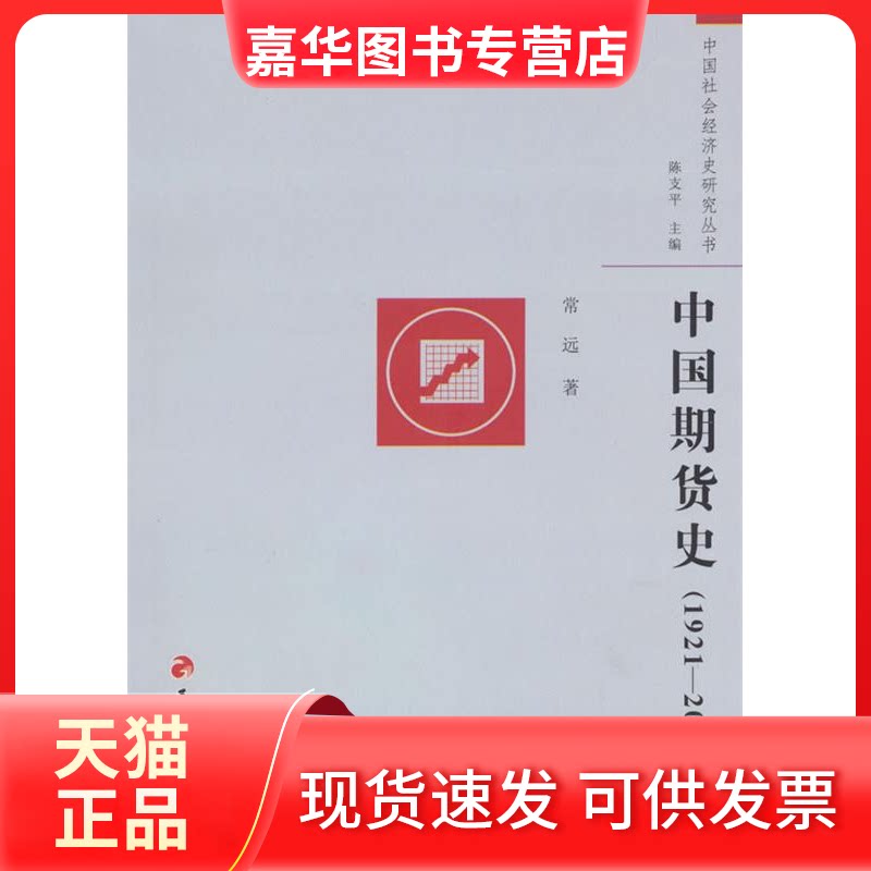【正版现货】 1921-2010-中国期货史 常远著 天津古籍出版社