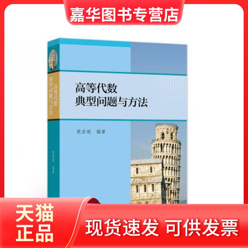 【正版现货】 高等代数典型问题与方法 樊启斌 编 高等教育出版社