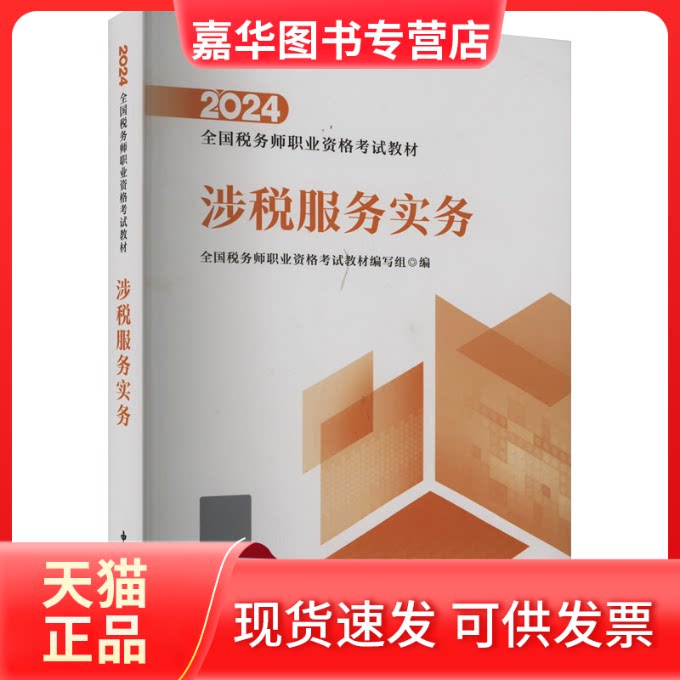 【正版现货】 涉税服务实务 全国税务师职业资格教材编写组 编 中国税务出版社