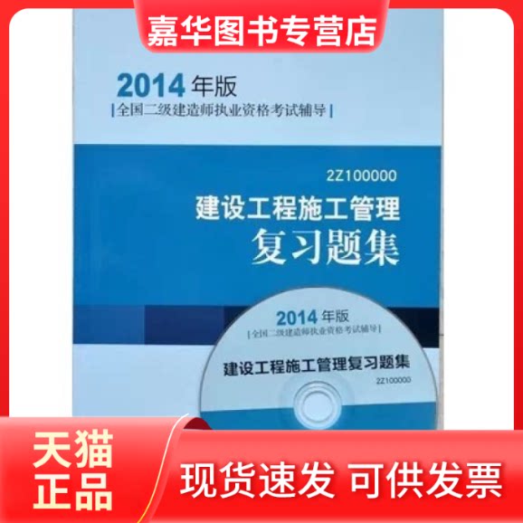 【正版现货】 2014建设工程施工管理复习题集(二级建造师辅导) 编委会 中国建筑工业出版社