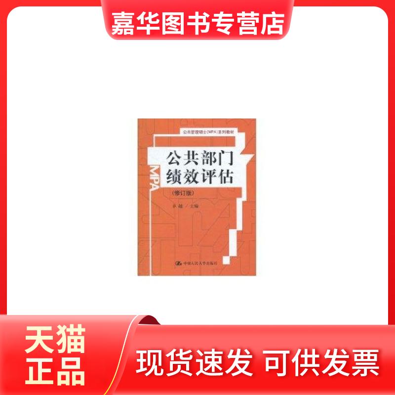 【正版现货】 公共部门绩效评估(修订版)/公共管理硕士(MPA)系列教材 中国人民大学出版社