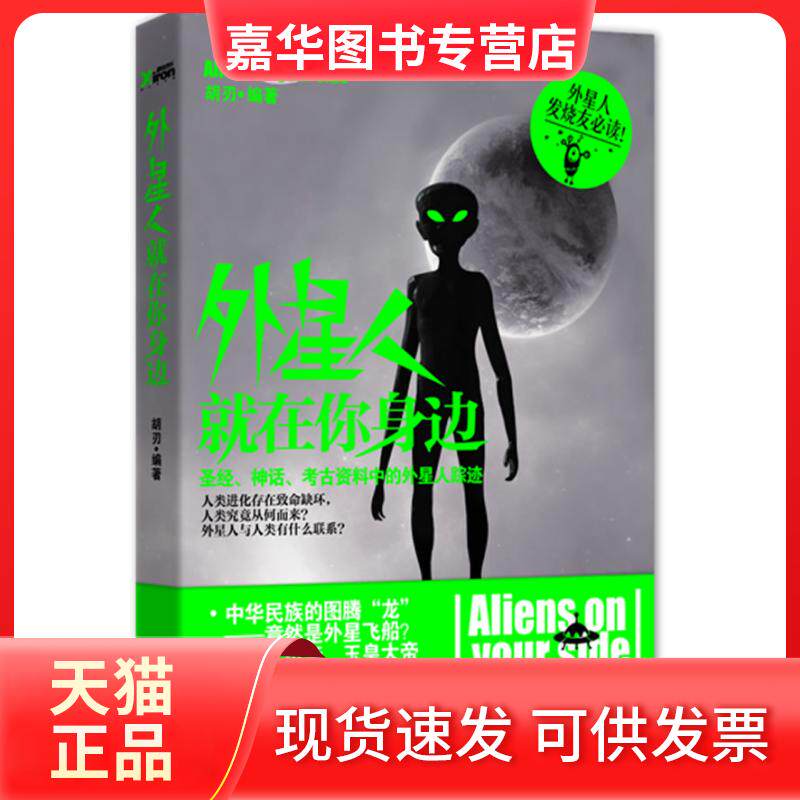 【正版现货】 外星人就在你身边 胡刃 编 辽宁教育出版社