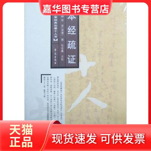 【正版现货】 本经疏(中医古籍校注释译丛书) （清）邹澍　撰；张金鑫　点校 学苑出版社