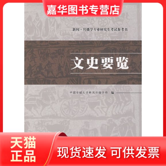 【正版现货】 文史要览 中国传媒大学新闻传播学部 中国传媒大学出版社