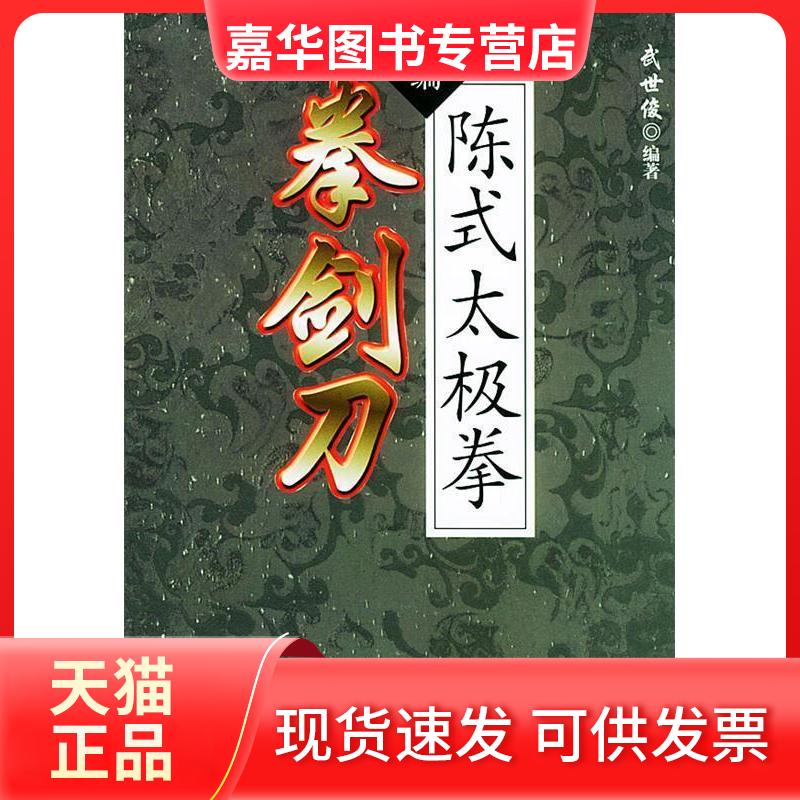 【正版现货】 精编陈式太极拳拳剑刀 武世俊 人民体育出版社