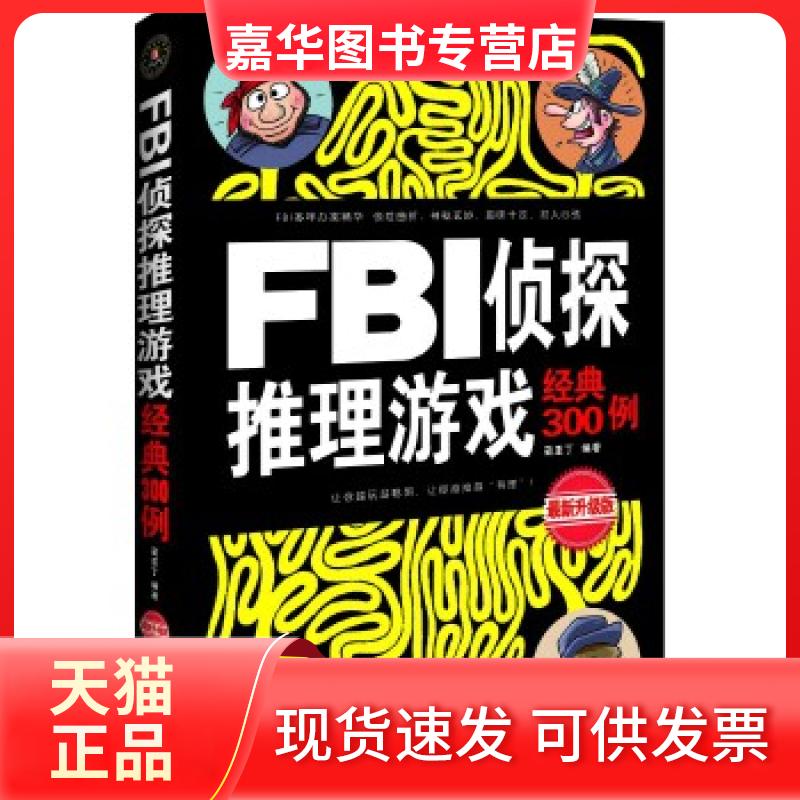 【正版现货】 FBI侦探推理游戏经典300例:全新升级版 蔺亚丁 中国法制出版社