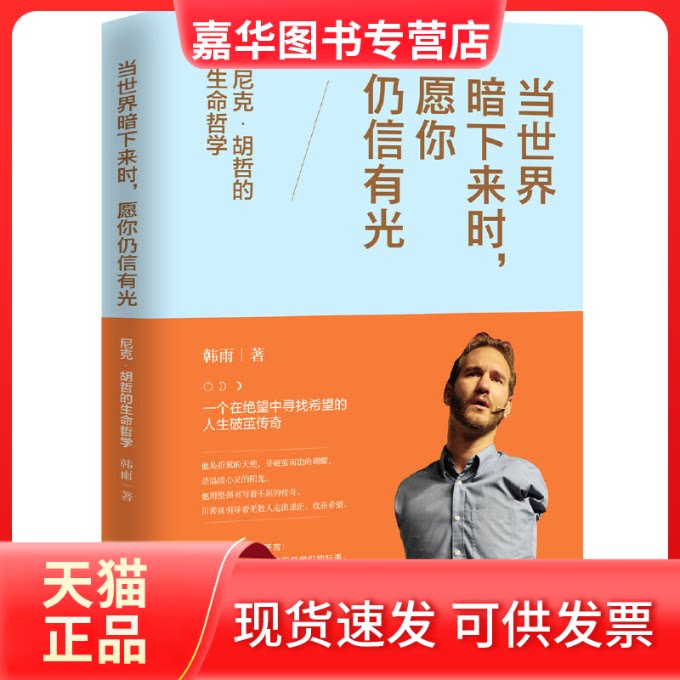 【正版现货】 当世界暗下来时，愿你仍信有光（尼克·胡哲的生命哲学） 韩雨 中国华侨出版社
