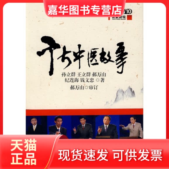 【正版现货】 千古中医故事 孙立群 等著 著作 重庆出版集团图书发行有限公司