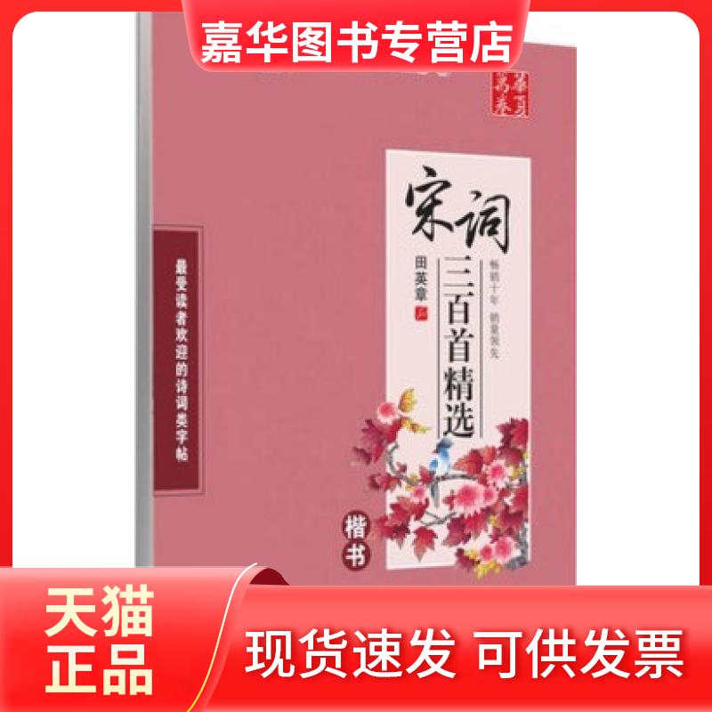 【正版现货】 宋词三百精-楷书 田英章 上海交通大学出版社