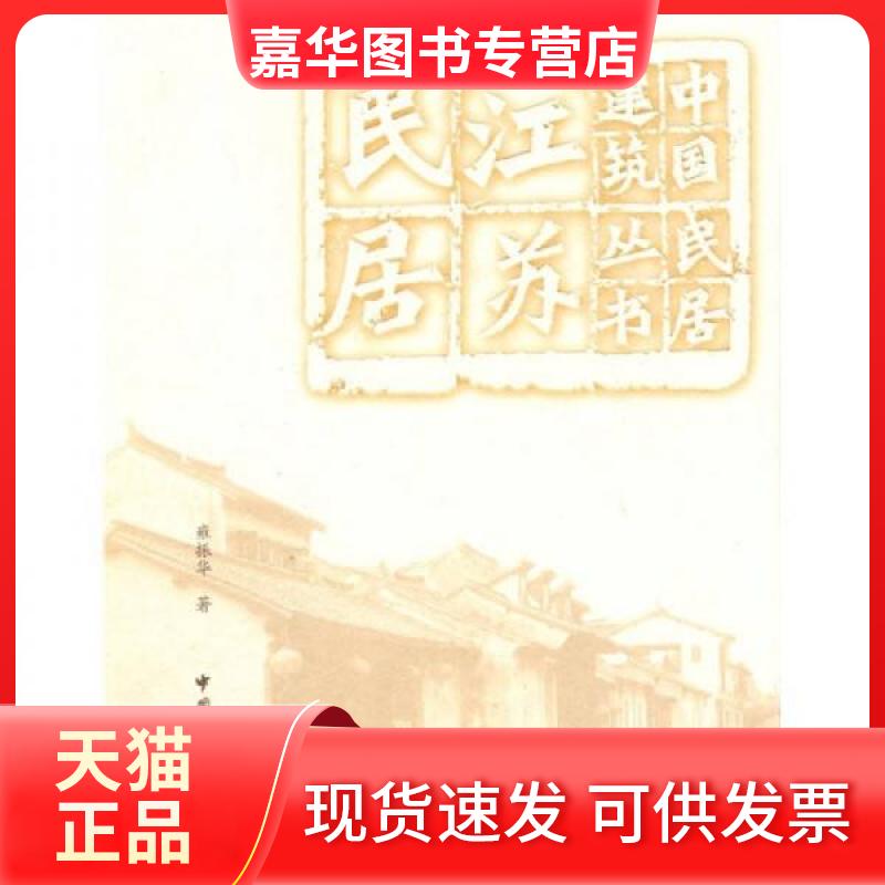 【正版现货】 江苏民居 雍振华 著 中国建筑工业出版社