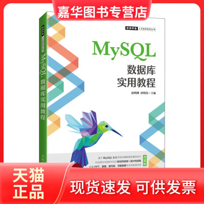 【正版现货】 MySL数据库实用教程 赵明渊,唐明伟 编 人民邮电出版社