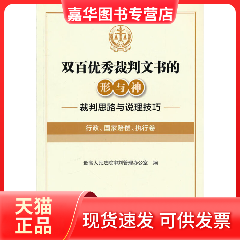 【正版现货】 双百裁判文书的形与神——裁判思路与说理技巧（行政、赔偿、执行卷） 审判管理办公室 编 出版社