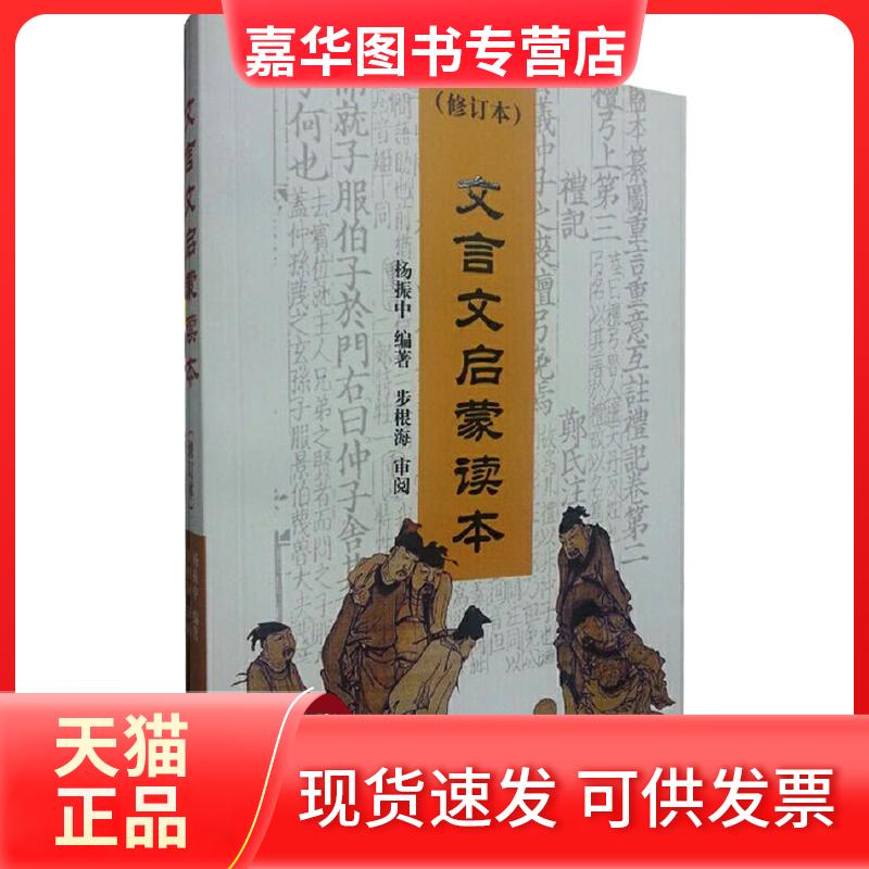 【正版现货】 文言文启蒙读本(修订本) 杨振中 编著 上海辞书出版社