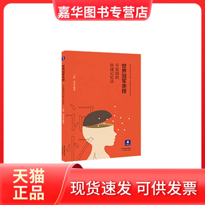 【正版现货】 世界亲授:可复制的快速记忆法 王峰,刘苏 沈阳出版社