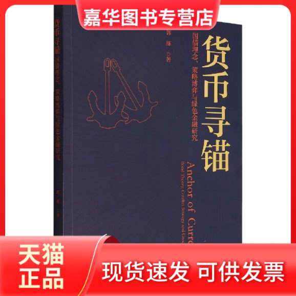 【正版现货】 货币寻锚 国债理念、策略博弈与绿色金融研究 郭栋 经济科学出版社