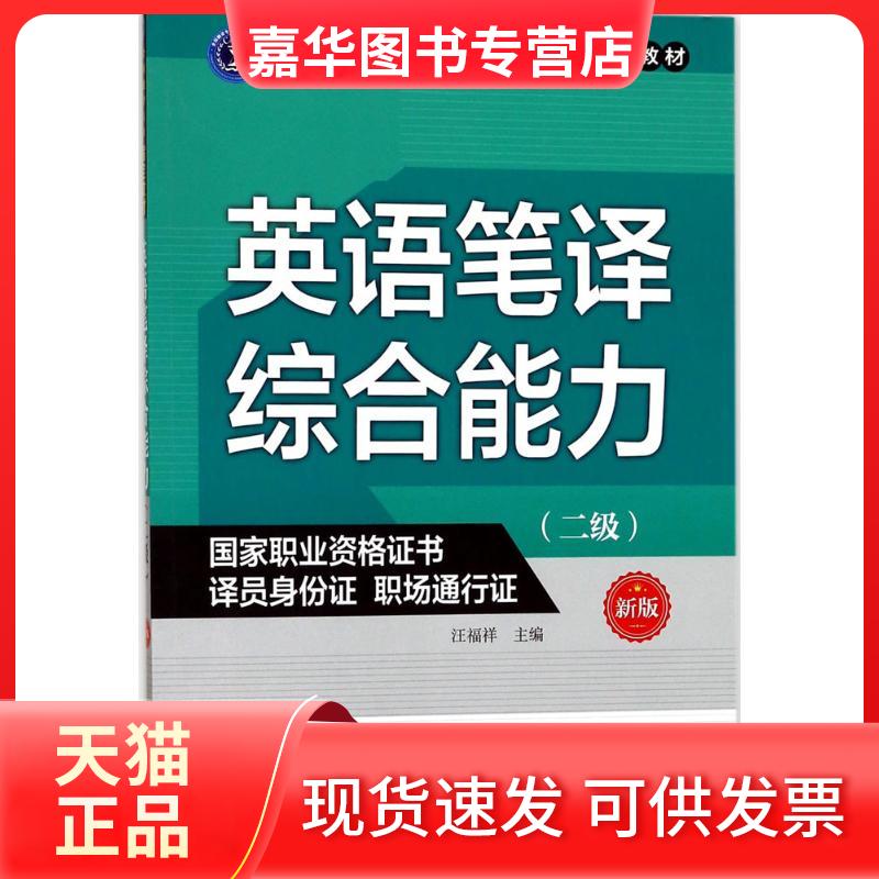 【正版现货】 英语笔译综合能力（新版）（二级） 汪福祥 外文出版社