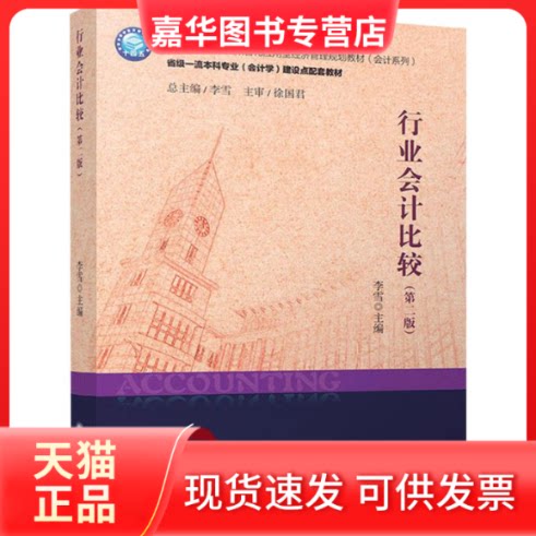【正版现货】 行业会计比较 无 立信会计出版社