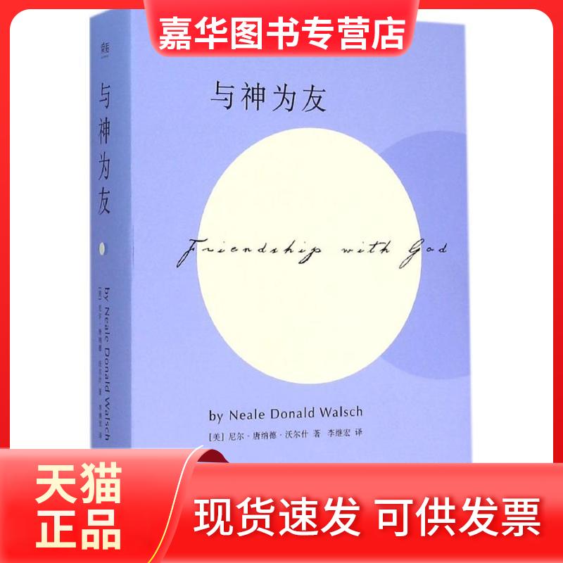 【正版现货】 与神为友 尼尔·唐纳德·沃尔什 江西人民出版社有限责任公司