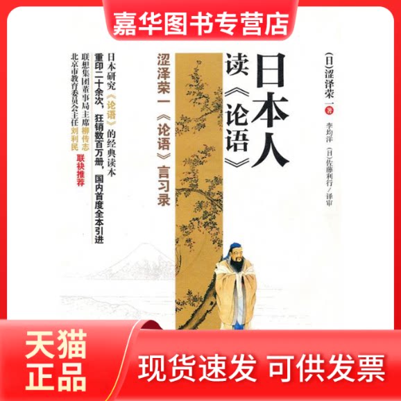【正版现货】 日本人读论语 (日)涩泽荣一 著 李均洋 译 中国工人出版社