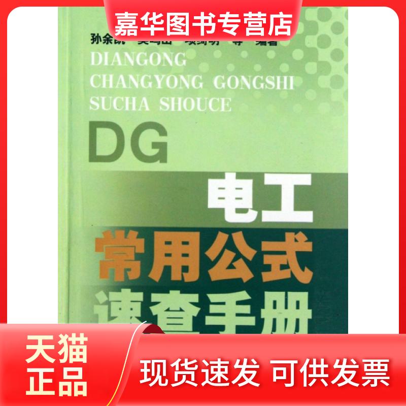 【正版现货】 电工常用公式速查手册 孙余凯//吴鸣山//项绮明 中国电力