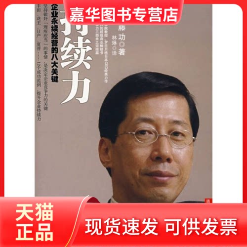 【正版现货】 持续力：企业永续经营的八大关键 （日）远藤功 林琳 中信出版社