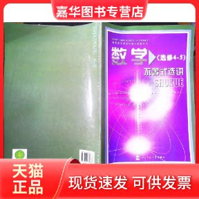 【正版现货】 数学(选修4-5)不等式选讲--普通高中课程标准实验教科书 刑自兴 北京师范大学出版社