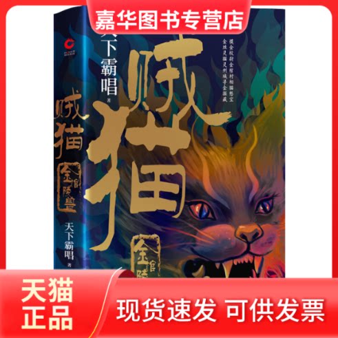 【正版现货】 贼猫 金棺陵兽 天下霸唱 著 天津人民出版社