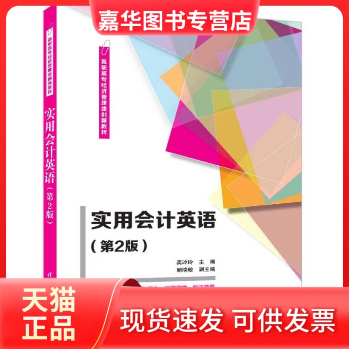 【正版现货】 实用会计英语(第2版) 龚玲玲 主编，鲍晓敏 副主编 清华大学出版社