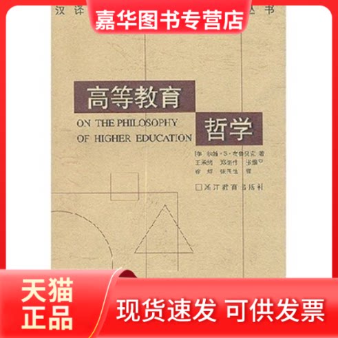 【正版现货】 高等教育哲学 (美)约翰·S·布鲁贝克 王承绪 郑继伟 张维平 浙江教育出版社