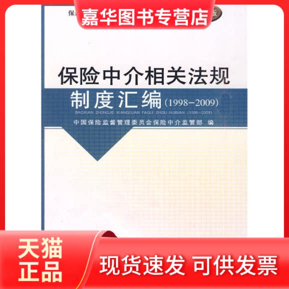 【正版现货】 保险中介相关法规制度汇编(1998-2009)(2010版保险中介从业人员资格) 中国保险监督管理委员会保险中介监管部 中国财