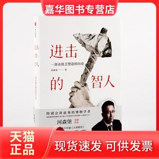 【正版现货】 进击的智人 河森堡 中信出版社