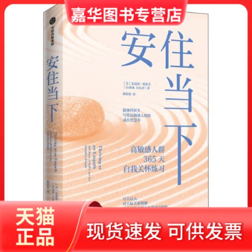 【正版现货】 安住当下 (美)朱迪斯·欧洛芙 著 靳婷婷 译 中信出版社