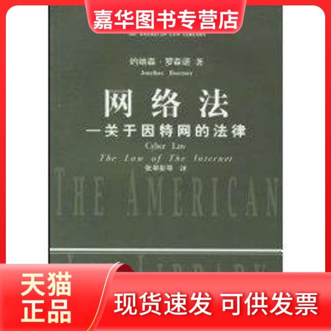 【正版现货】 网络法：关于因特网的法律 罗森诺(RosenoerJonathan) 著作 中国政法大学出版社