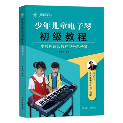 少年儿童电子琴初级教程（视频教学版）