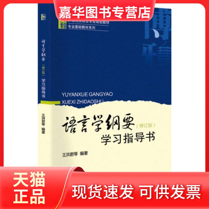 【正版现货】 语言学纲要（修订版）指导书 王洪君 等 著作 北京大学出版社